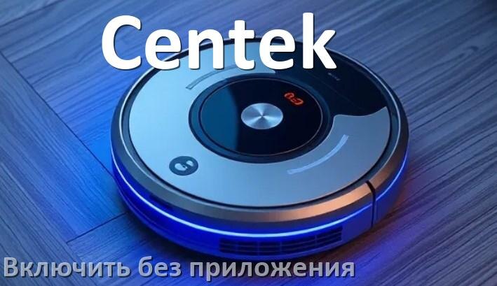 
Как включить робот пылесос Centek без приложения на телефоне
