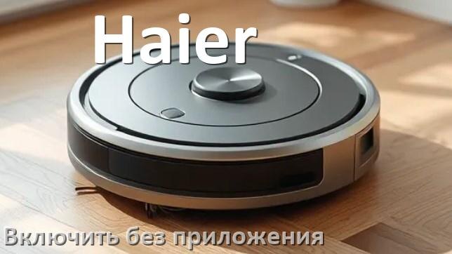 
Как включить робот пылесос Haier без приложения на телефоне