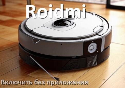 
Как включить робот пылесос Roidmi без приложения на телефоне