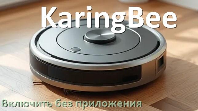 
Как включить робот пылесос KaringBee без приложения на телефоне