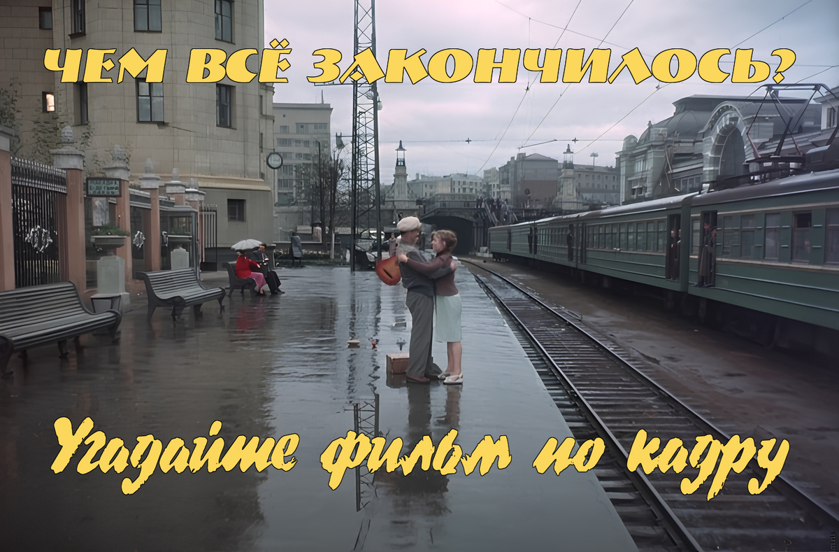 Чем всё закончилось? Угадайте фильм по кадру