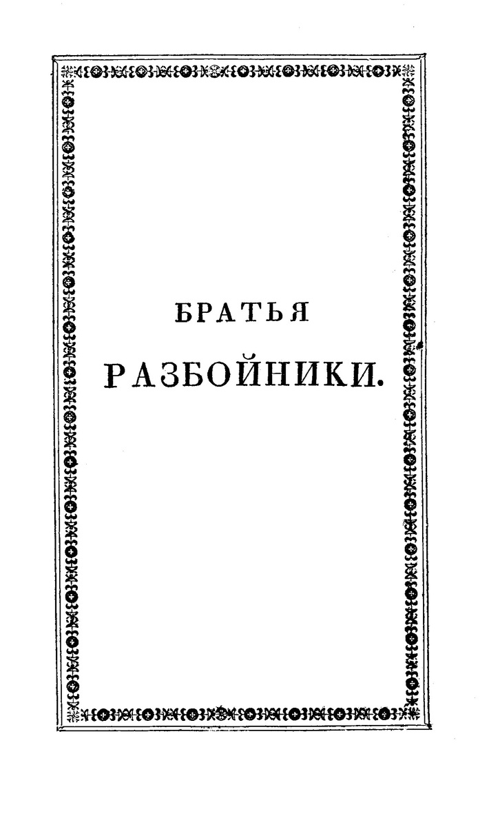 Обложка и титульный лист первого отдельного издания "Братьев разбойников" А.С. Пушкина (1827).