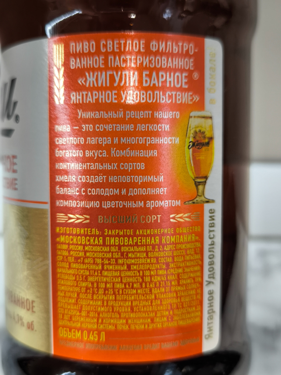 Пиво "Жигули Барное Янтарное Удовольствие" От МПК