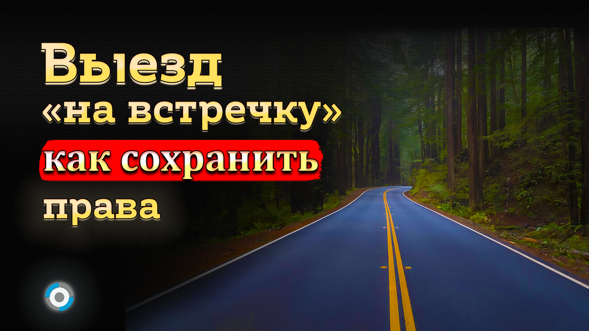 Сплошная против водителя: как оспорить штраф за выезд на встречную полосу