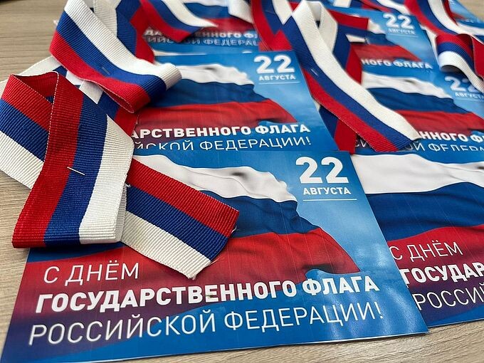 Поздравительные листовки с прикреплённой лентой с изображением триколора