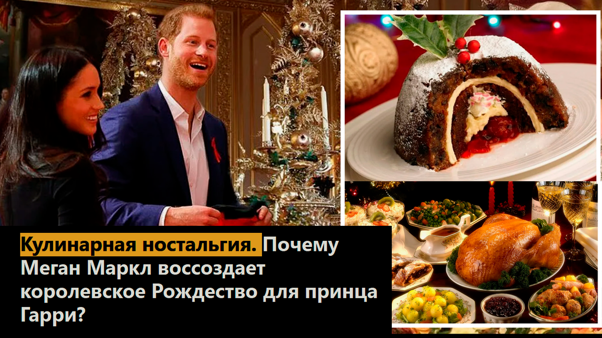 Кулинарная ностальгия. Почему Меган Маркл воссоздает королевское Рождество для принца Гарри?