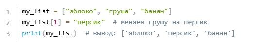Замена элемента в списке по индексу через опероатор присваивания