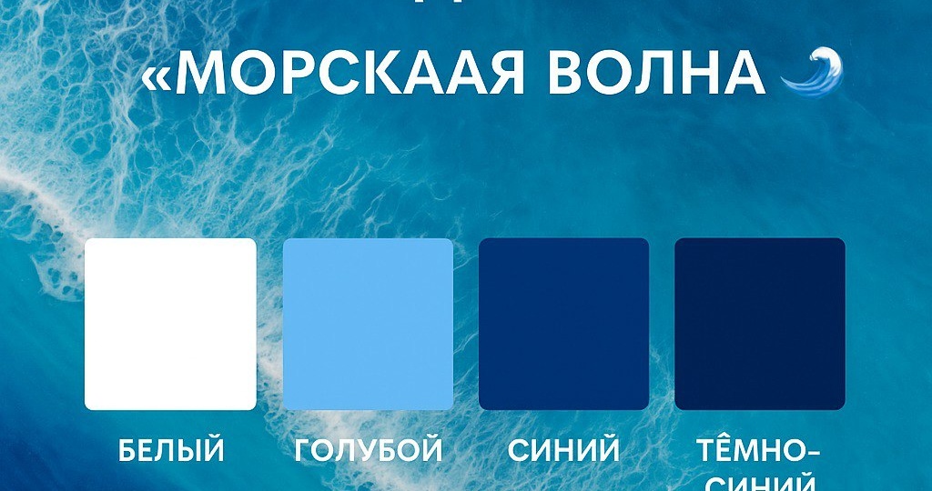 🎨 Цветовая палитра недели — «Морская волна