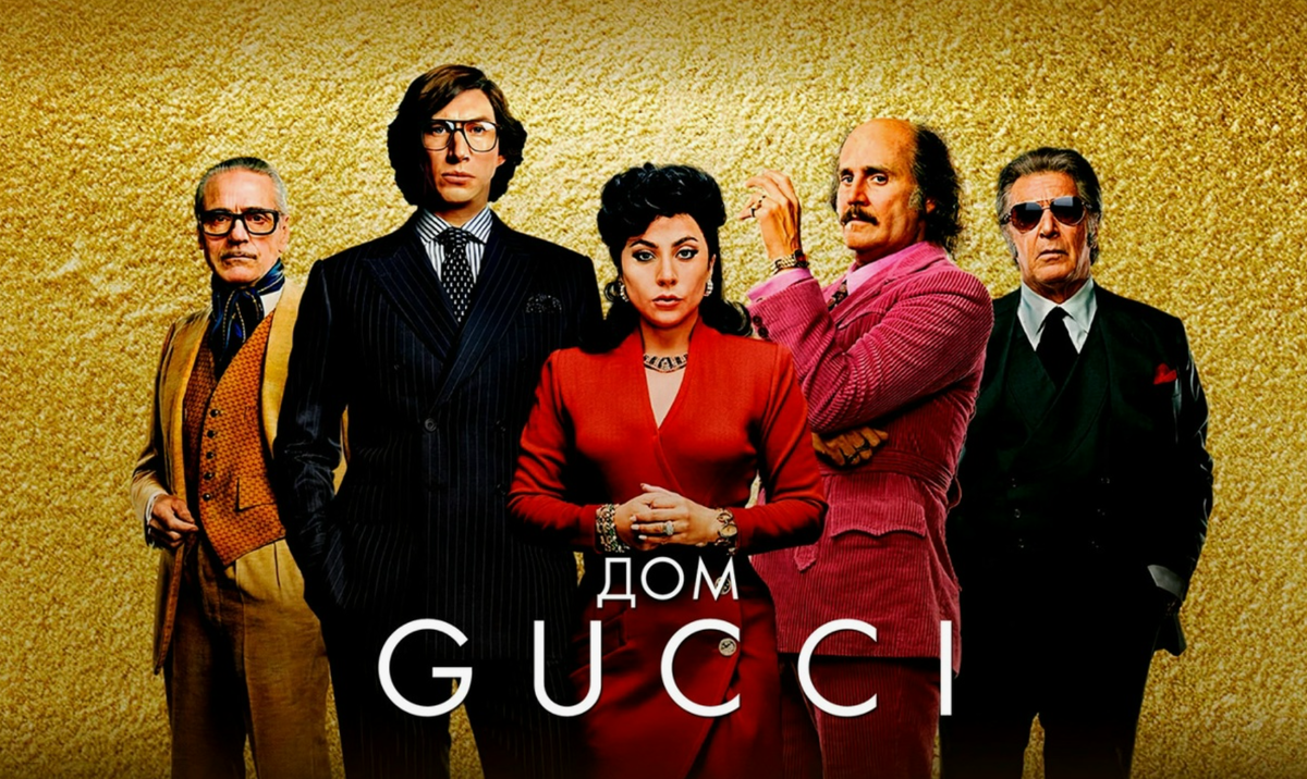 Дом Gucci, фильм 2021 г