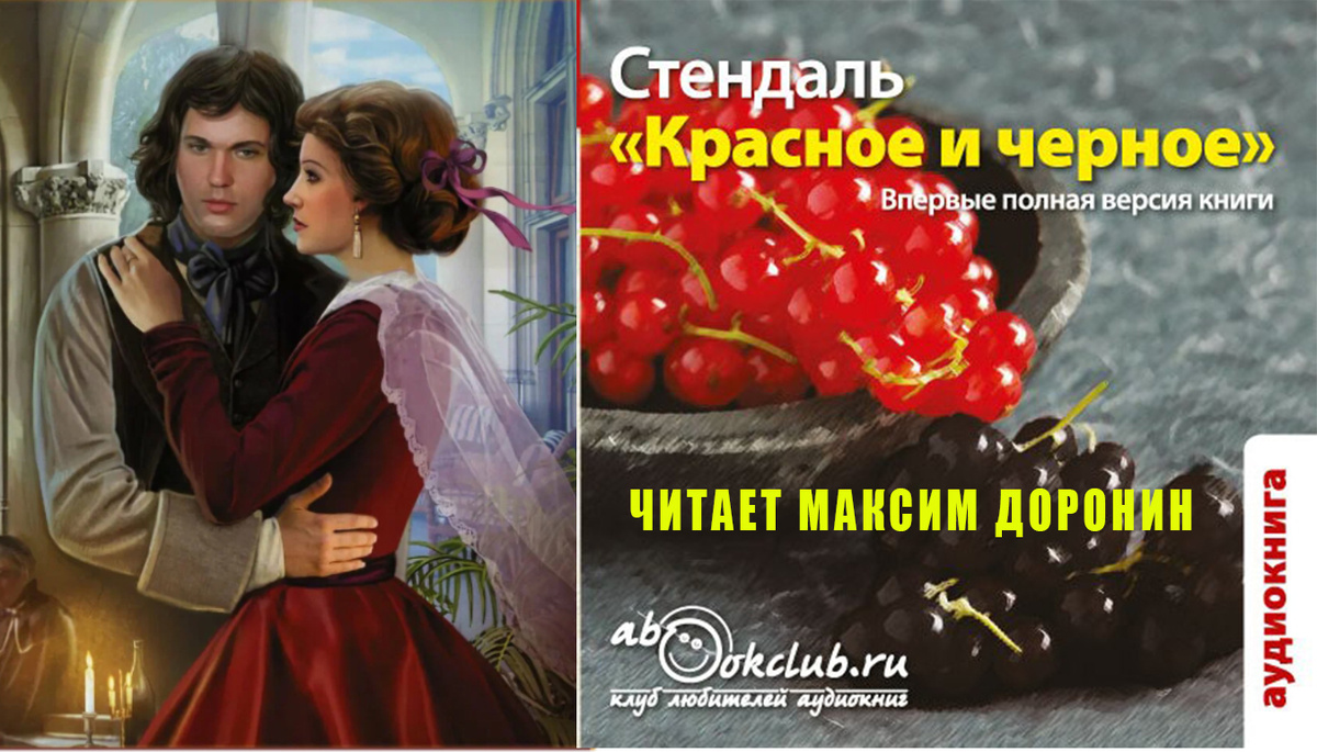Слушайте аудиоверсию романа "Красное и чёрное" в исполнении Максима Доронина