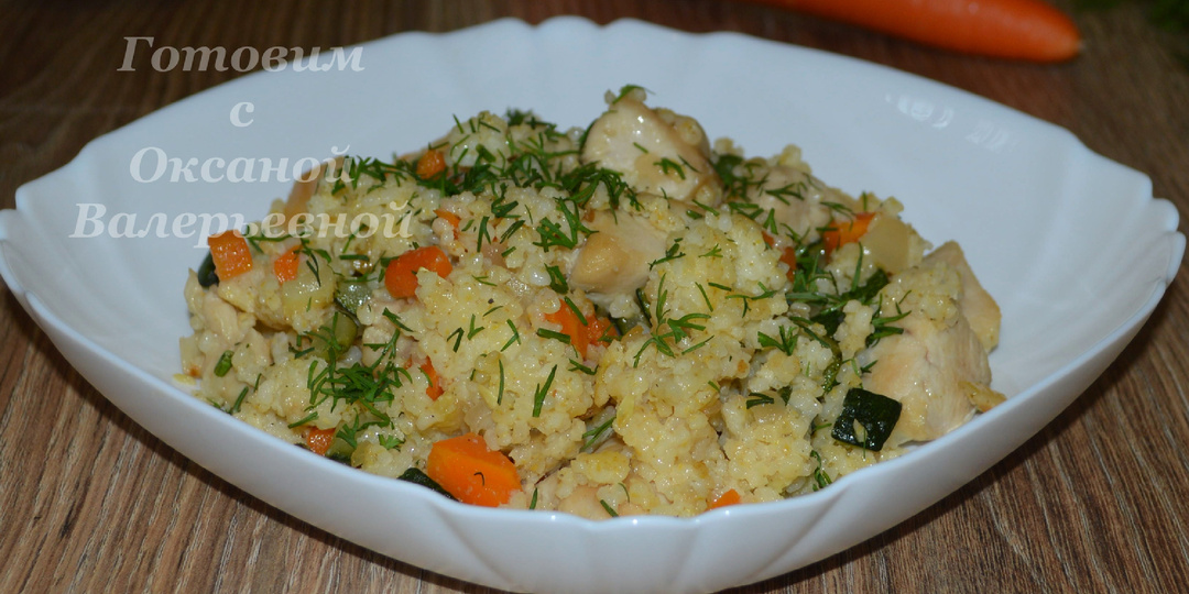 Пшенная каша с кабачком и куриной грудкой. Готовим с Оксаной Валерьевной.