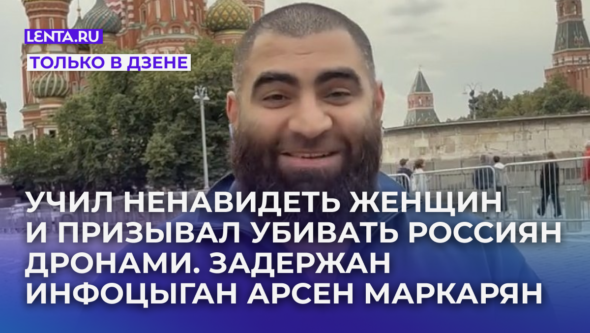 Кадр: @arsenmarkaryan
