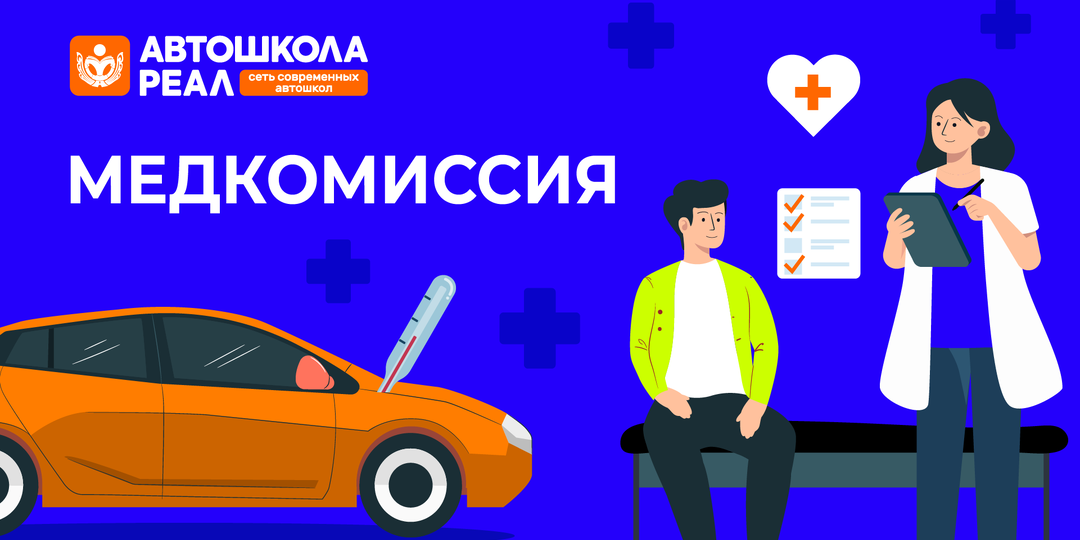 Медкомиссия для водителей в 2025 году: актуальные правила и важные нюансы