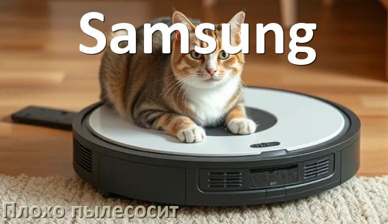 
Почему робот пылесос Samsung плохо всасывает и не тянет что делать