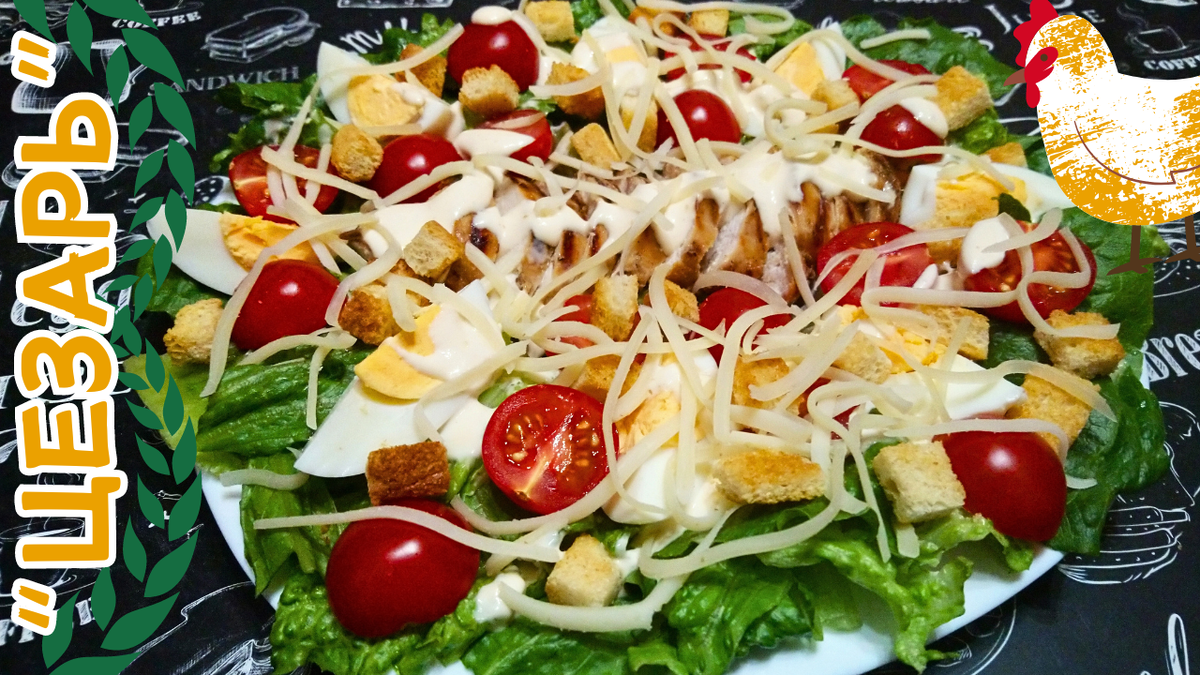 Салат Цезарь. Фото автора.