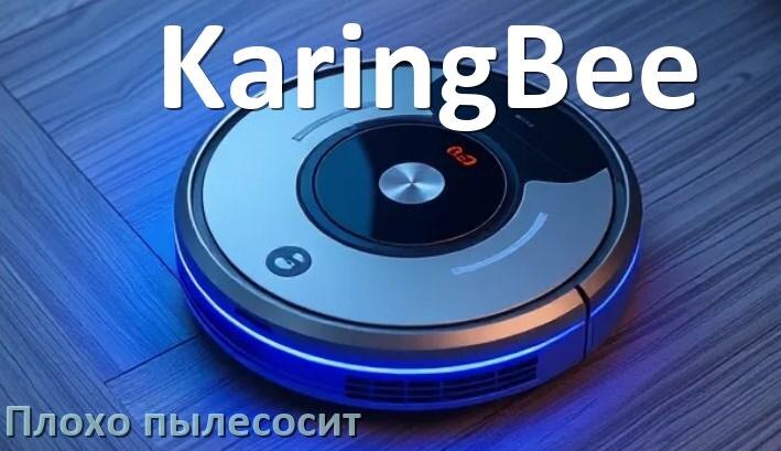 
Почему робот пылесос KaringBee плохо всасывает и не тянет что делать
