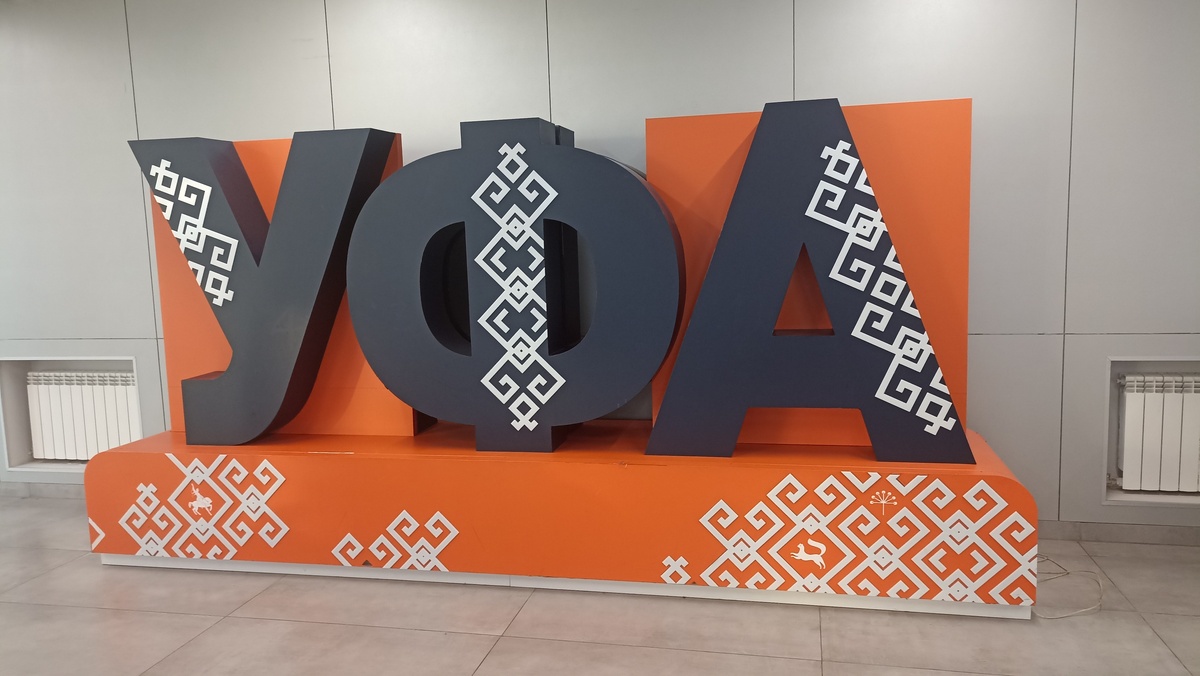 Фотозона в аэропорту Уфы