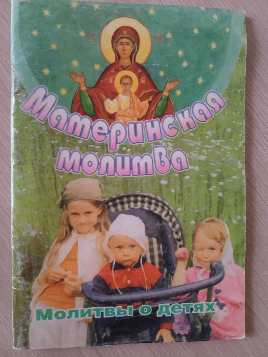 Уже много лет у меня этот сборник. Читаю молитвы в зависимости от настроения