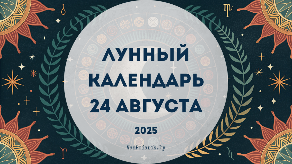 Лунный календарь на 24 августа 2025 года