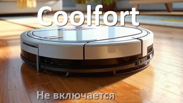 
Почему робот пылесос Coolfort не работает и не включается что делать