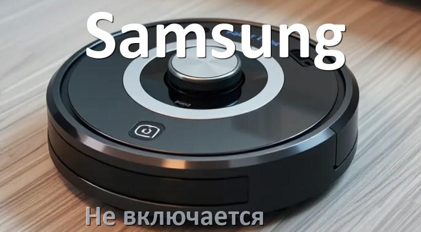 
Почему робот пылесос Samsung не работает и не включается что делать