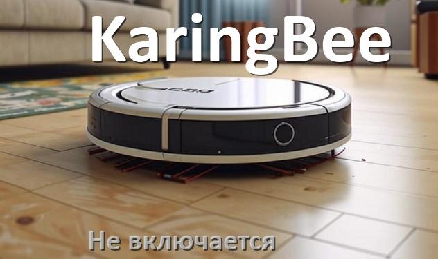 
Почему робот пылесос KaringBee не работает и не включается что делать