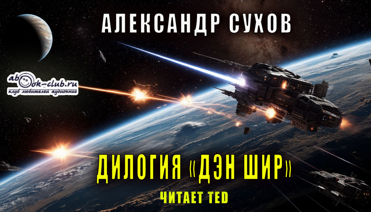 Дилогию Александра Сухова "Дэн Шир" в мсполнении TED можго прослушать на нашем канале