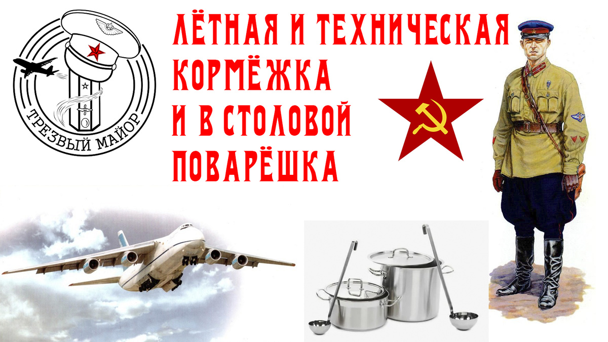 Лётная и техническая кормёжка и в столовой поварёшка