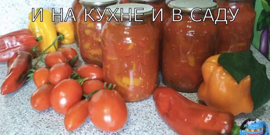 Лечо без стерилизации на зиму. Лечо из перца с помидорами /простой рецепт/.