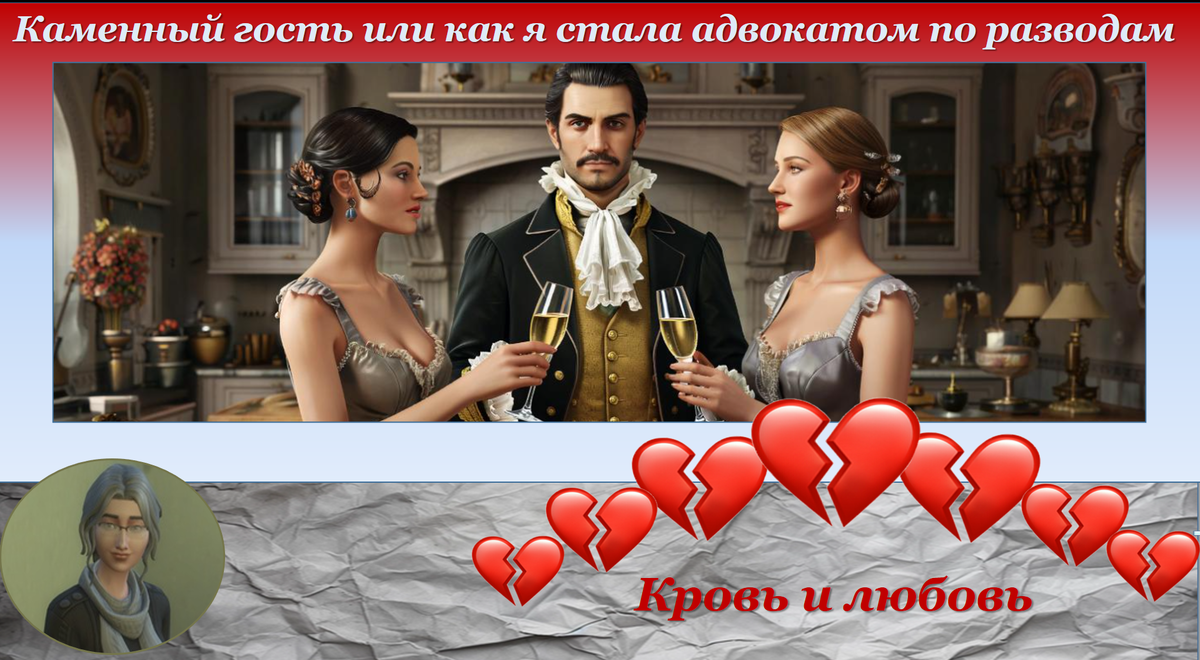 Первая история из серии "Кровь и любовь"