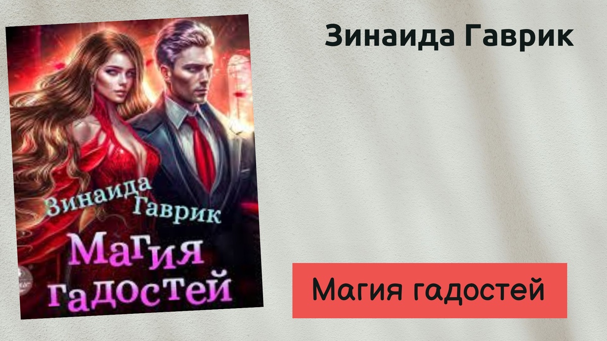 Обложка книги Зинаиды Гаврик "Магия Гадостей" 