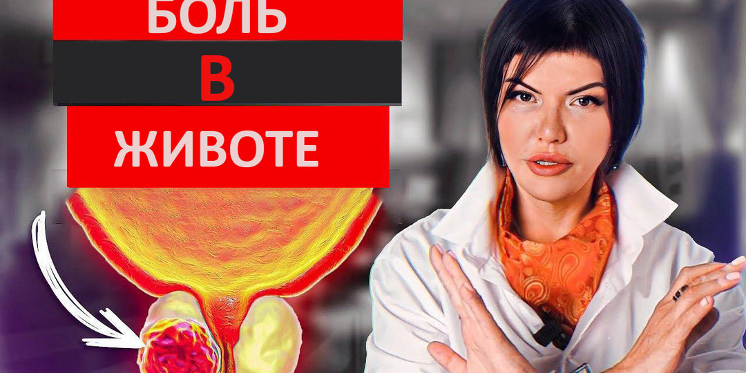 Простатит и боль внизу живота: когда бить тревогу