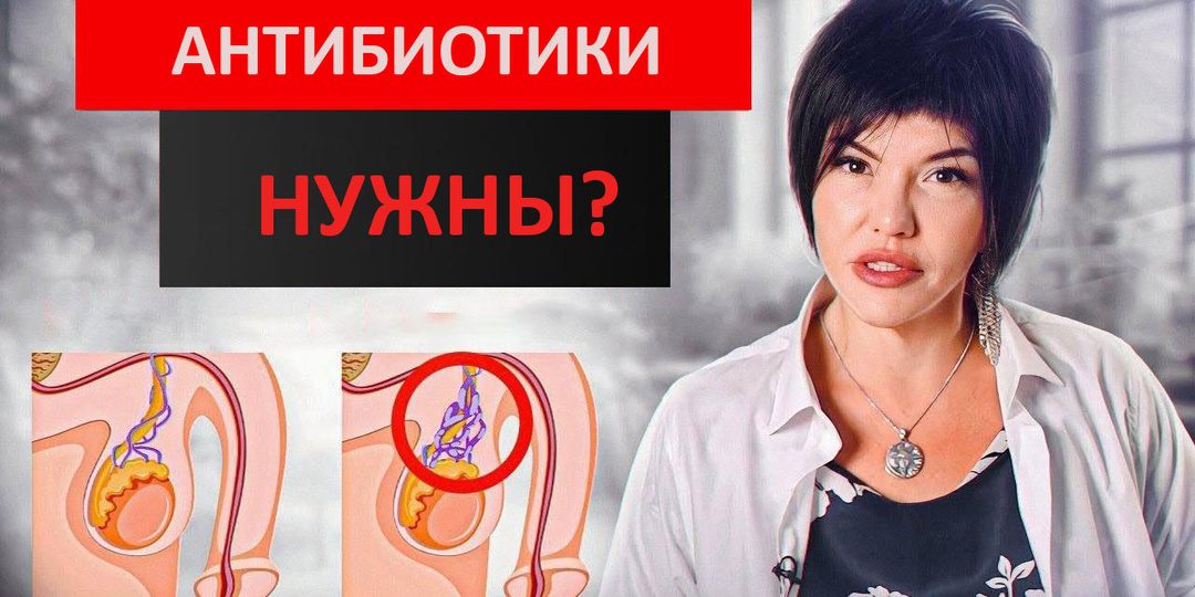 Простатит и антибиотики: всегда ли нужны