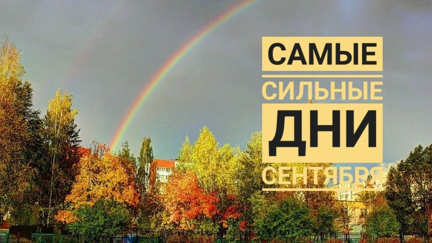 Дни силы сентябрь 2025