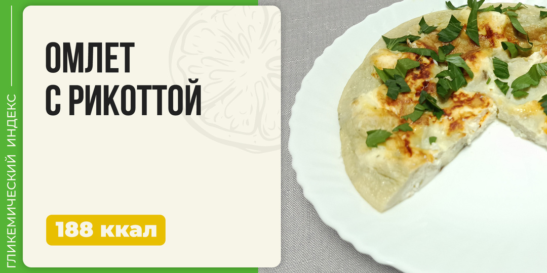 Омлет с рикоттой — рецепт вкусного завтрака в мультиварке