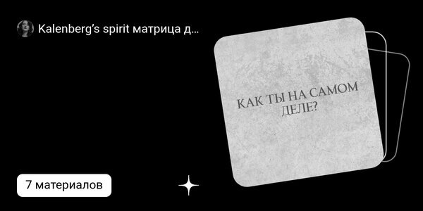 dzen.ru| Kalenberg’s spirit матрица души • обучение • эзотерика | Дзен