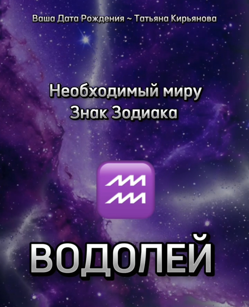 ♒️Необходимый миру знак Зодиака — Водолей.  
