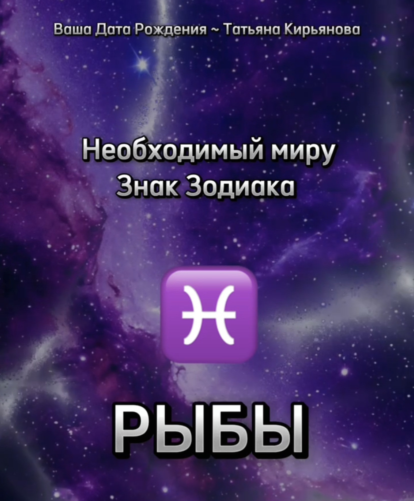 ♓️ Необходимый миру знак Зодиака — Рыбы.  