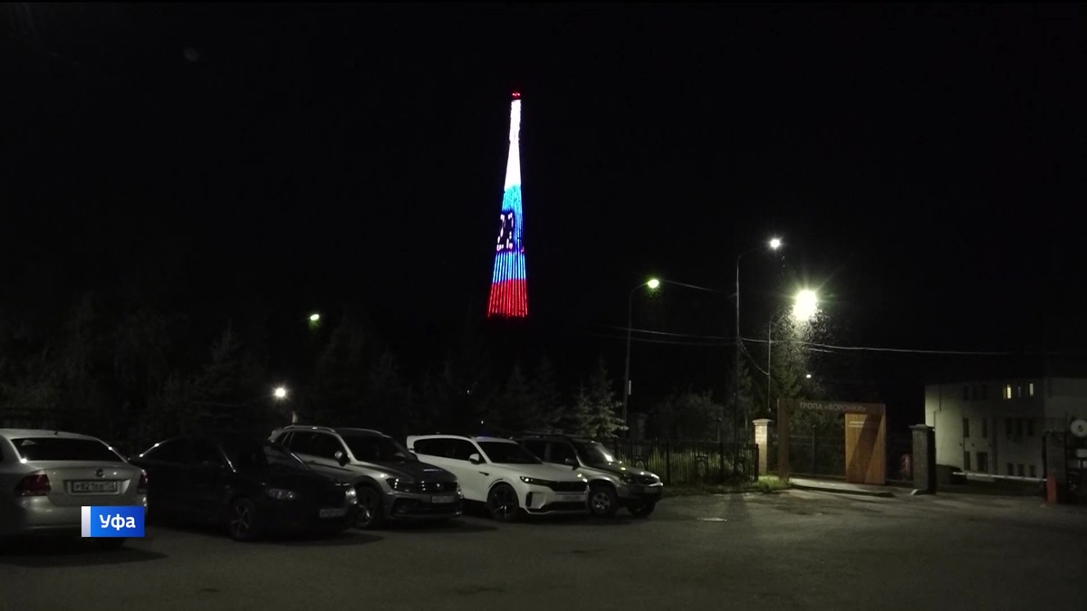    В день российского флага уфимская телебашня зажглась цветами триколора