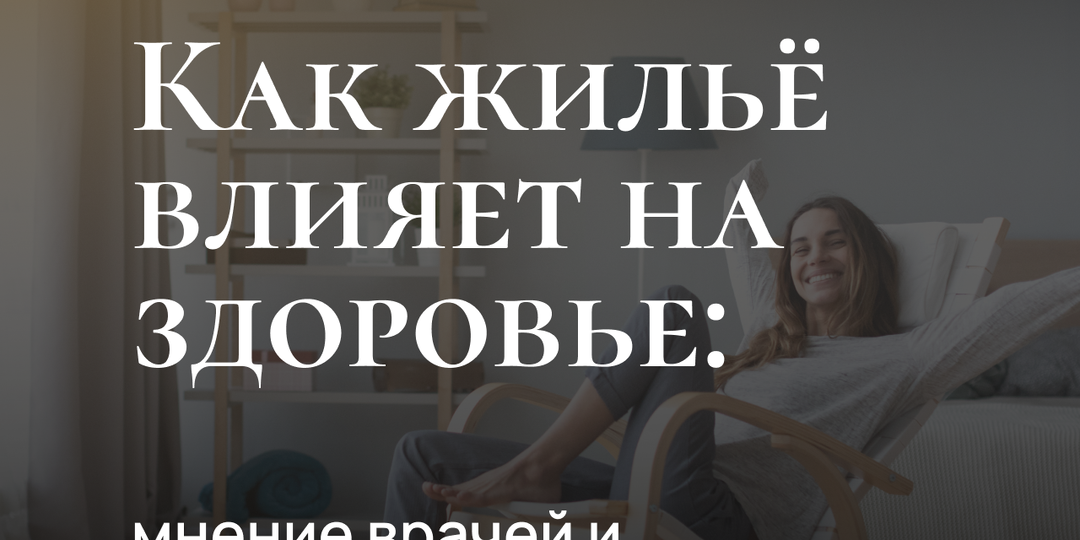 Как жильё влияет на здоровье: мнение врачей и строителей