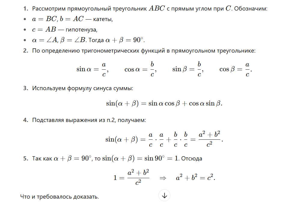 Доказательство теоремы Пифагора при помощи тригонометрии нейросетью