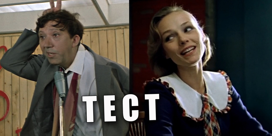 Тест: знаете ли вы лучшие песни из советских фильмов