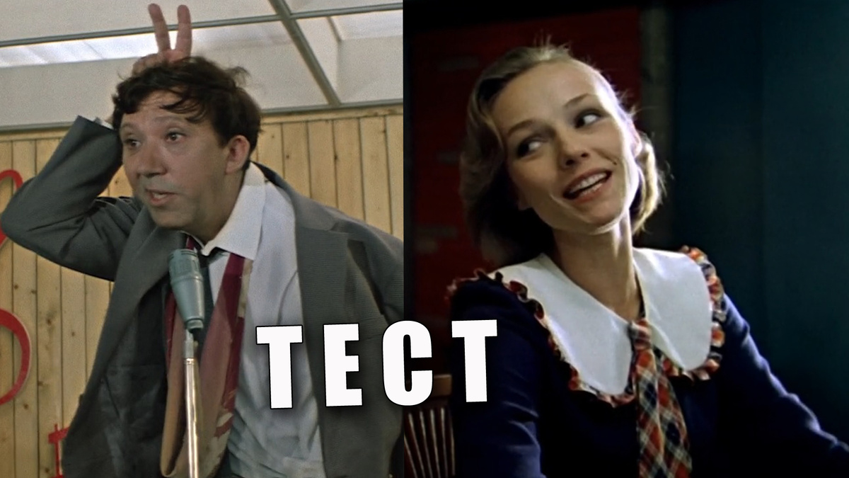 Тест: знаете ли вы лучшие песни из советских фильмов 