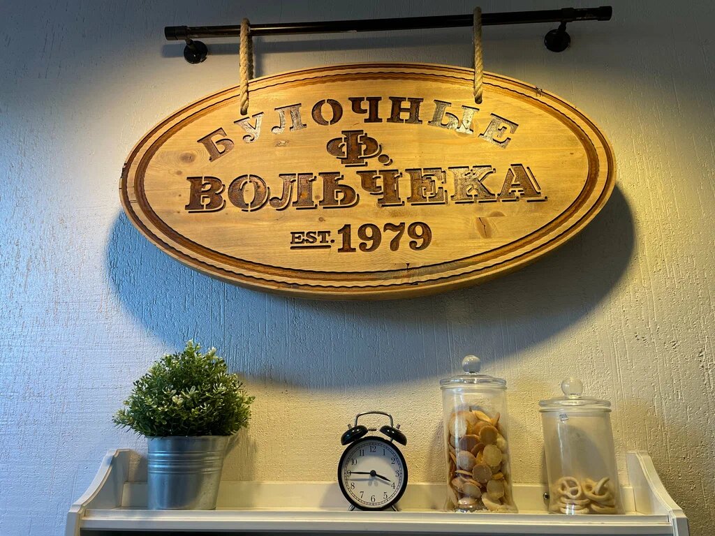 Булочные «Ф. Вольчека»