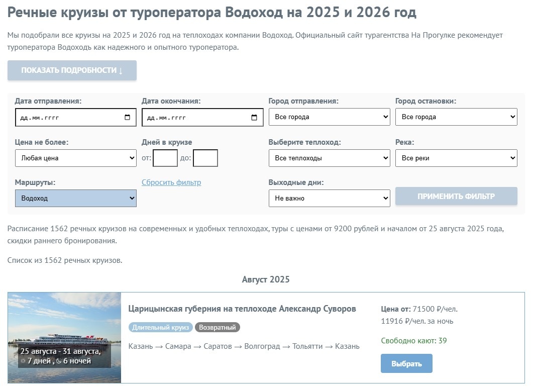 Скриншот раздела круизов Водохода на сайте турагентства На Прогулке