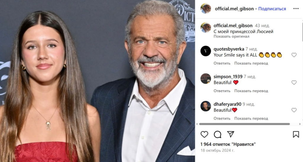    Мел Гибсон и Люсия