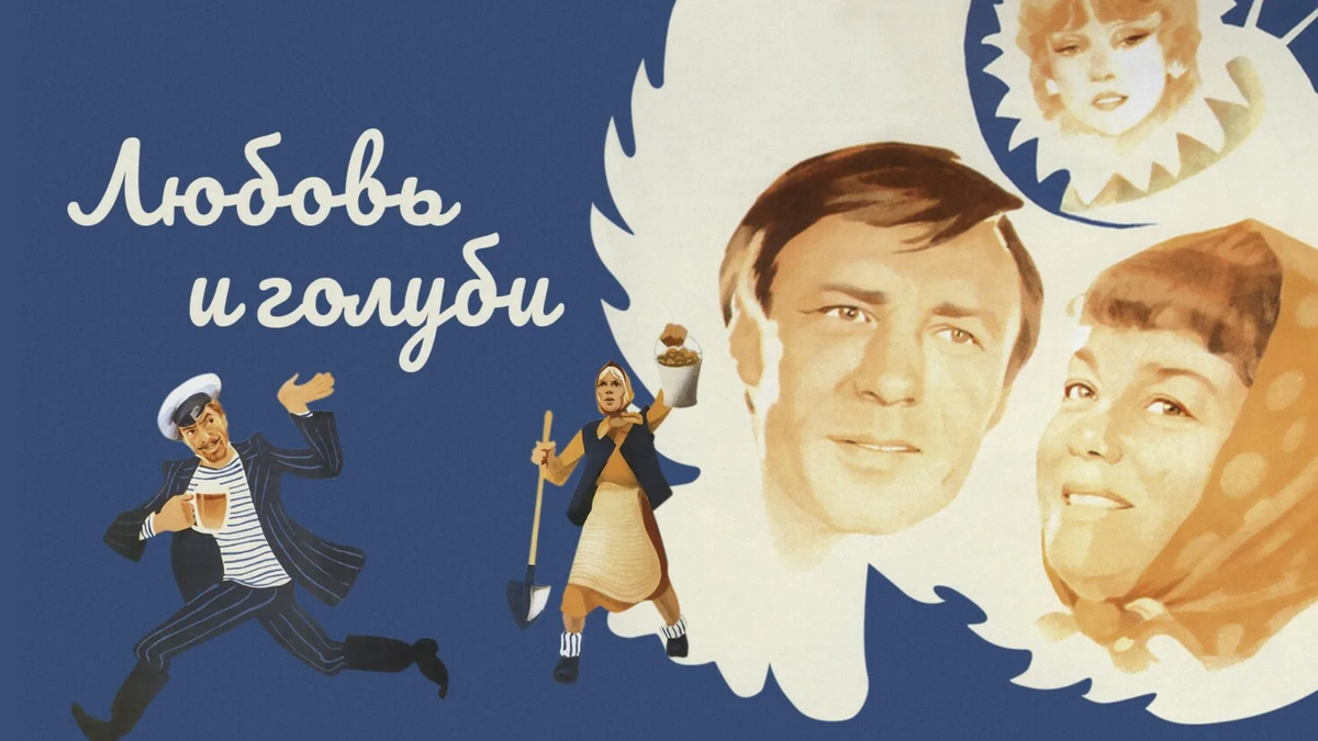 Любовь и голуби, фильм 1984 г
