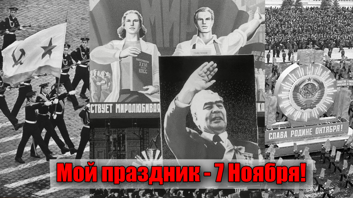 Почему мой праздник не "День народного единства", а 7 ноября 