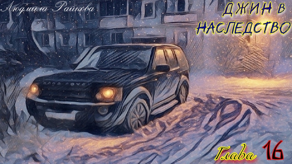 ..вон под окнами, уже неделю стоит его дискавери, сломался после трудной дороги из Питера в Москву.