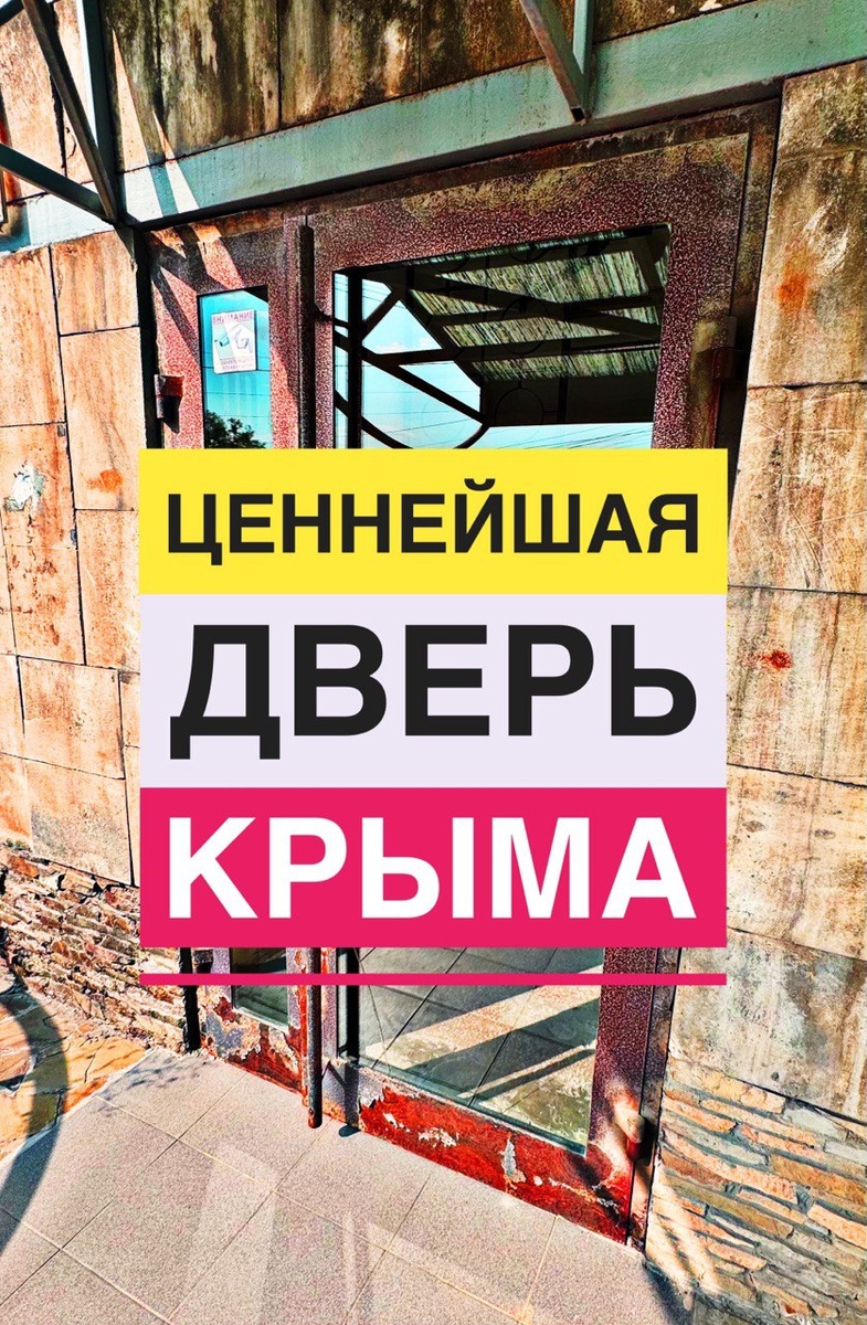 Самая ценная дверь Крыма
